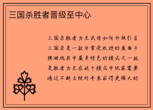 三国杀胜者晋级至中心