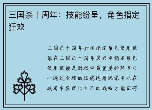 三国杀十周年：技能纷呈，角色指定狂欢