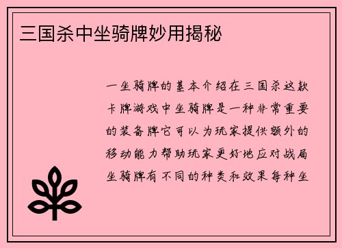 三国杀中坐骑牌妙用揭秘