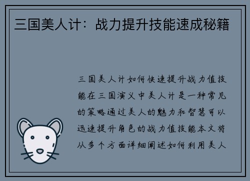 三国美人计：战力提升技能速成秘籍