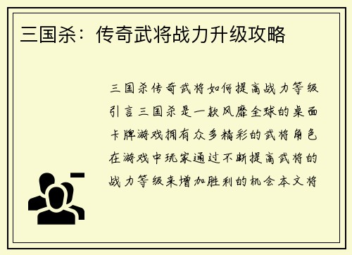 三国杀：传奇武将战力升级攻略