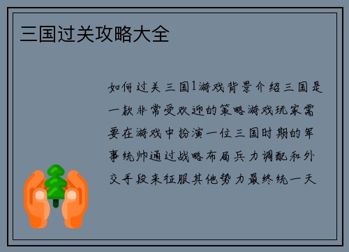 三国过关攻略大全