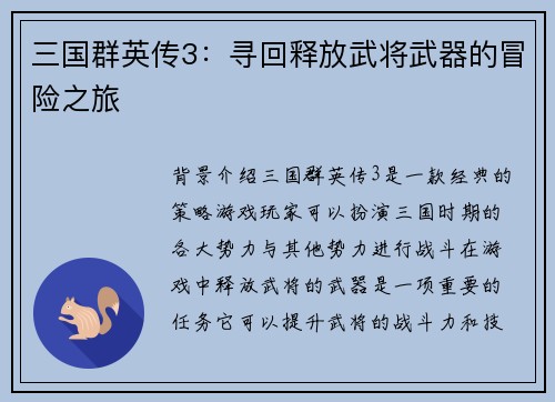 三国群英传3：寻回释放武将武器的冒险之旅