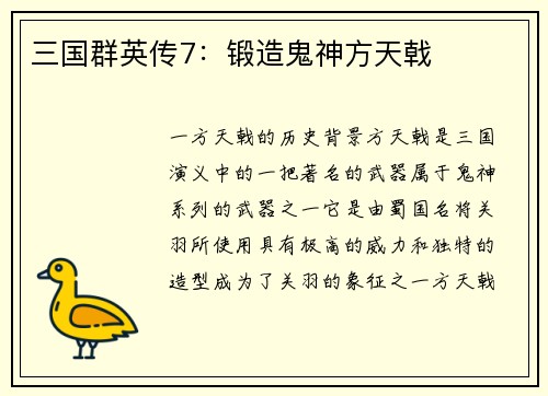 三国群英传7：锻造鬼神方天戟