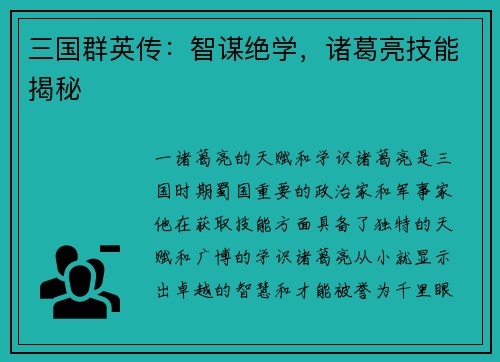 三国群英传：智谋绝学，诸葛亮技能揭秘