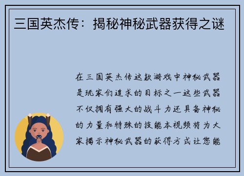 三国英杰传：揭秘神秘武器获得之谜