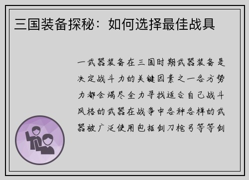 三国装备探秘：如何选择最佳战具