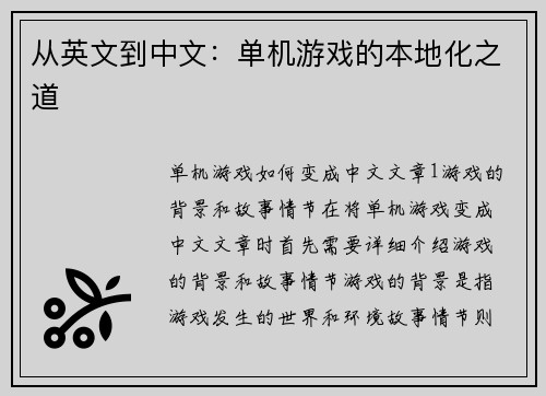 从英文到中文：单机游戏的本地化之道