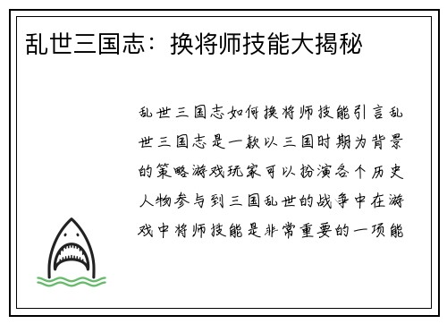 乱世三国志：换将师技能大揭秘