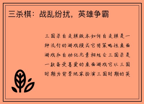 三杀棋：战乱纷扰，英雄争霸