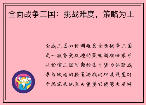 全面战争三国：挑战难度，策略为王