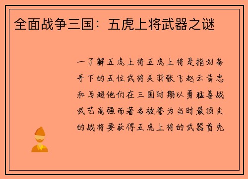 全面战争三国：五虎上将武器之谜