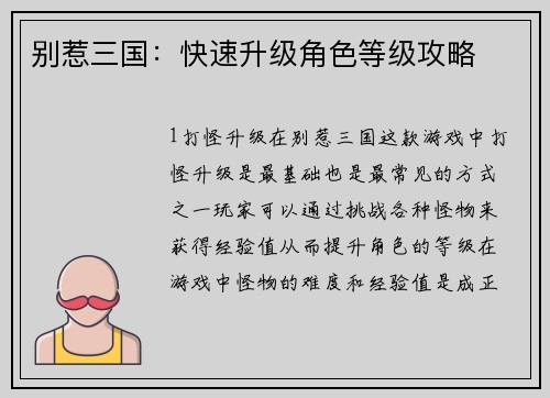 别惹三国：快速升级角色等级攻略