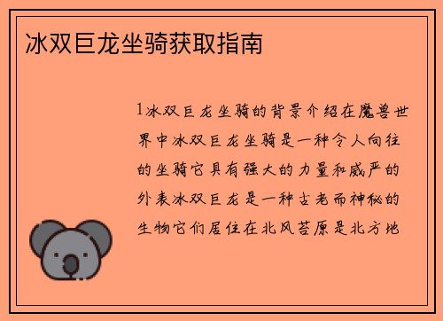 冰双巨龙坐骑获取指南