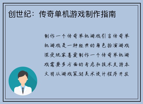 创世纪：传奇单机游戏制作指南