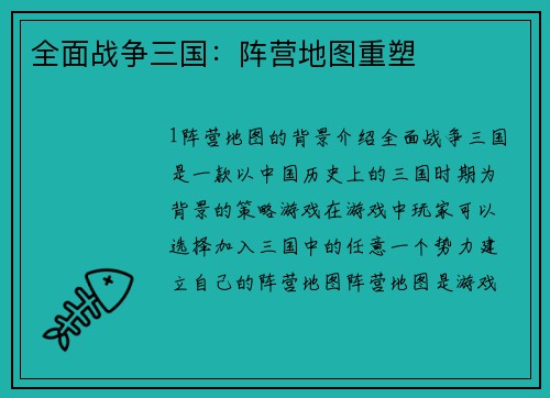 全面战争三国：阵营地图重塑