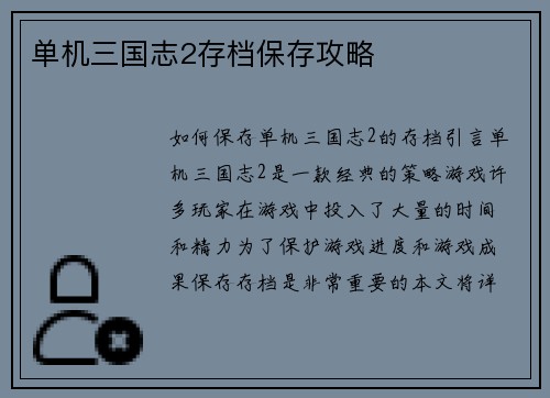 单机三国志2存档保存攻略
