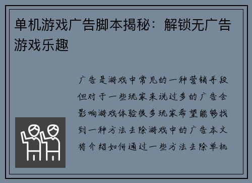 单机游戏广告脚本揭秘：解锁无广告游戏乐趣