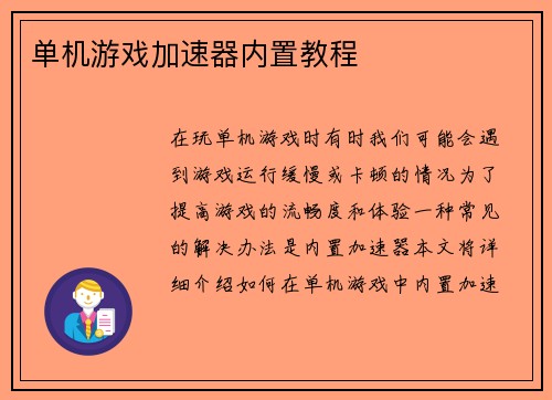 单机游戏加速器内置教程