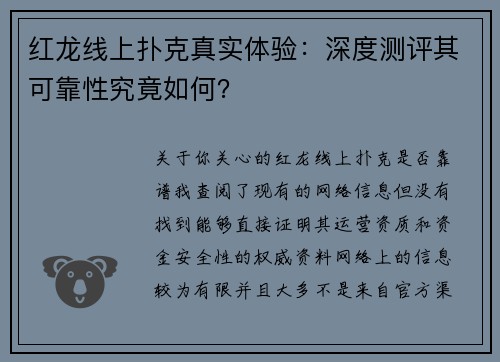 红龙线上扑克真实体验：深度测评其可靠性究竟如何？