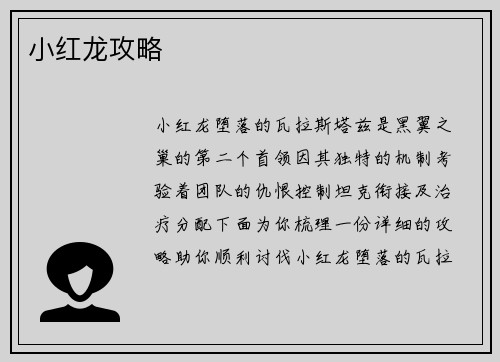 小红龙攻略