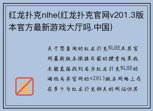 红龙扑克nlhe(红龙扑克官网v201.3版本官方最新游戏大厅吗.中国)